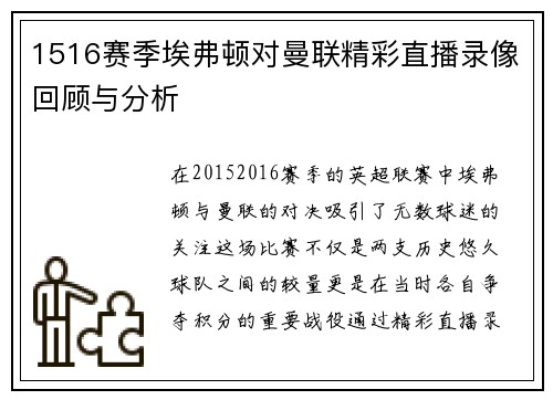 1516赛季埃弗顿对曼联精彩直播录像回顾与分析
