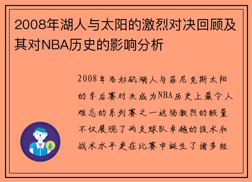 2008年湖人与太阳的激烈对决回顾及其对NBA历史的影响分析
