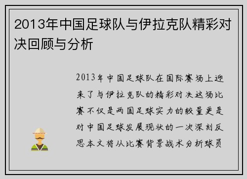 2013年中国足球队与伊拉克队精彩对决回顾与分析