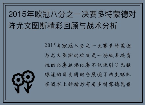 2015年欧冠八分之一决赛多特蒙德对阵尤文图斯精彩回顾与战术分析