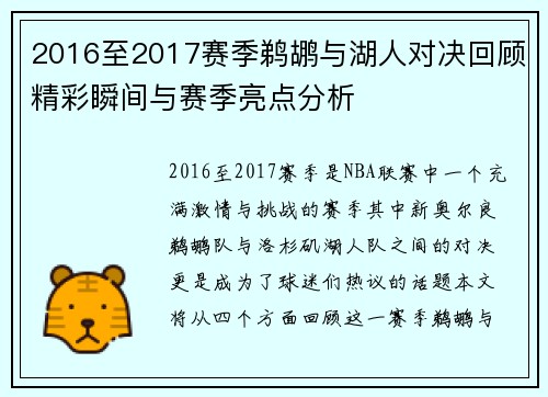 2016至2017赛季鹈鹕与湖人对决回顾精彩瞬间与赛季亮点分析