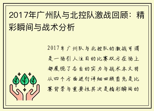 2017年广州队与北控队激战回顾：精彩瞬间与战术分析