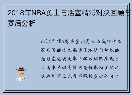2018年NBA勇士与活塞精彩对决回顾与赛后分析
