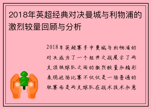 2018年英超经典对决曼城与利物浦的激烈较量回顾与分析