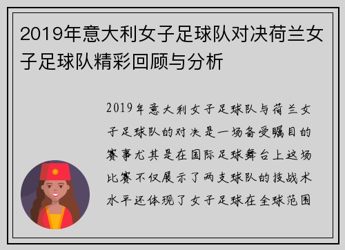 2019年意大利女子足球队对决荷兰女子足球队精彩回顾与分析