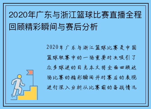 2020年广东与浙江篮球比赛直播全程回顾精彩瞬间与赛后分析