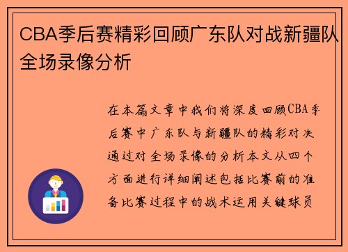CBA季后赛精彩回顾广东队对战新疆队全场录像分析