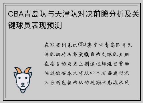CBA青岛队与天津队对决前瞻分析及关键球员表现预测
