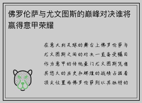 佛罗伦萨与尤文图斯的巅峰对决谁将赢得意甲荣耀