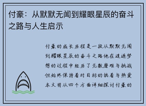 付豪：从默默无闻到耀眼星辰的奋斗之路与人生启示