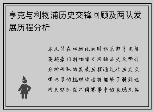 亨克与利物浦历史交锋回顾及两队发展历程分析