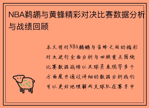 NBA鹈鹕与黄蜂精彩对决比赛数据分析与战绩回顾