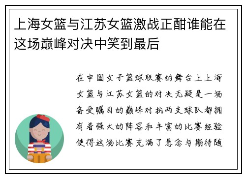 上海女篮与江苏女篮激战正酣谁能在这场巅峰对决中笑到最后