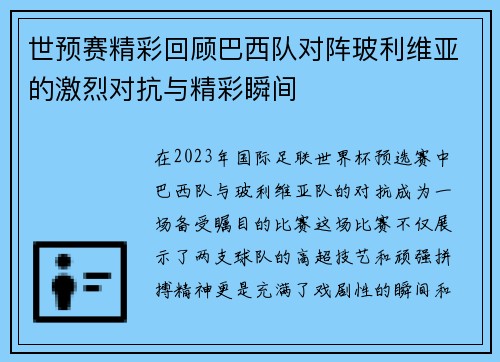 世预赛精彩回顾巴西队对阵玻利维亚的激烈对抗与精彩瞬间