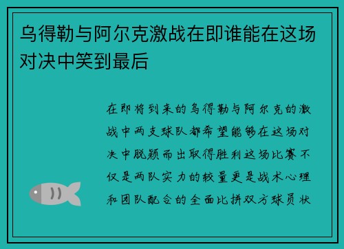 乌得勒与阿尔克激战在即谁能在这场对决中笑到最后