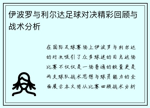 伊波罗与利尔达足球对决精彩回顾与战术分析