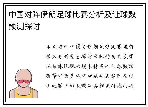 中国对阵伊朗足球比赛分析及让球数预测探讨
