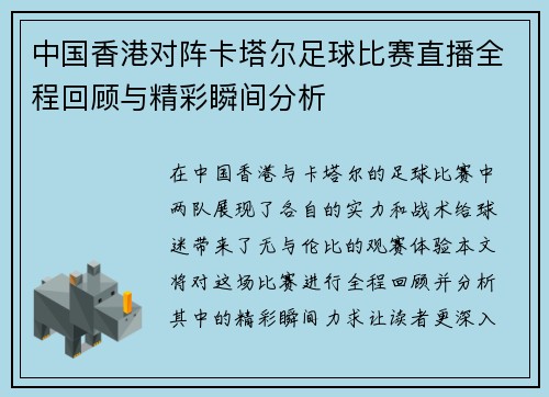 中国香港对阵卡塔尔足球比赛直播全程回顾与精彩瞬间分析