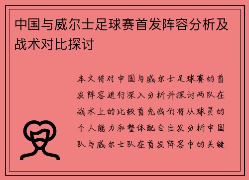 中国与威尔士足球赛首发阵容分析及战术对比探讨
