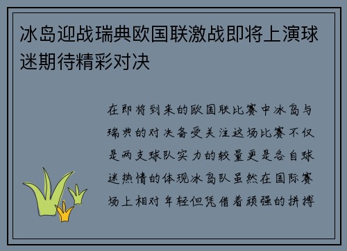 冰岛迎战瑞典欧国联激战即将上演球迷期待精彩对决