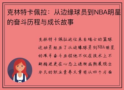 克林特卡佩拉：从边缘球员到NBA明星的奋斗历程与成长故事