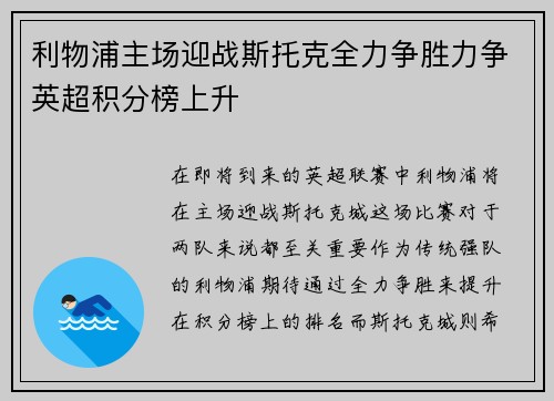 利物浦主场迎战斯托克全力争胜力争英超积分榜上升