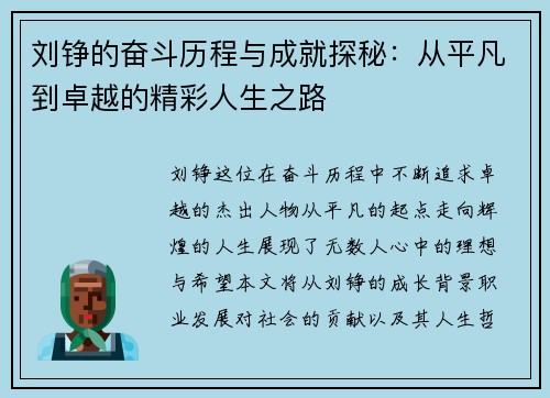 刘铮的奋斗历程与成就探秘：从平凡到卓越的精彩人生之路