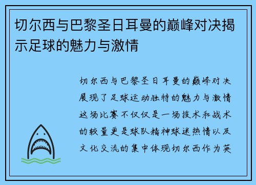 切尔西与巴黎圣日耳曼的巅峰对决揭示足球的魅力与激情