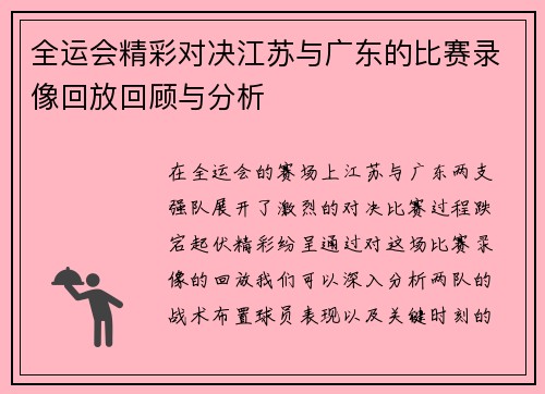 全运会精彩对决江苏与广东的比赛录像回放回顾与分析