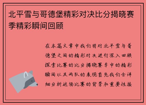 北平雪与哥德堡精彩对决比分揭晓赛季精彩瞬间回顾