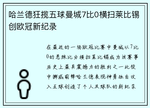 哈兰德狂揽五球曼城7比0横扫莱比锡创欧冠新纪录