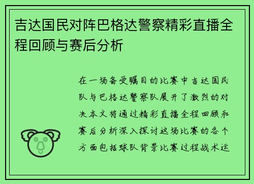 吉达国民对阵巴格达警察精彩直播全程回顾与赛后分析