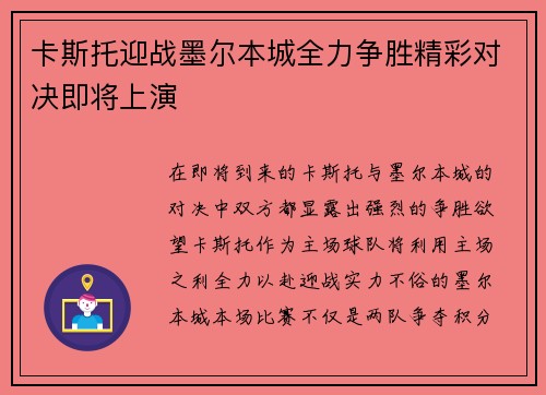 卡斯托迎战墨尔本城全力争胜精彩对决即将上演