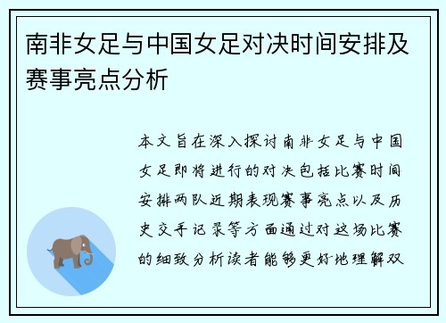 南非女足与中国女足对决时间安排及赛事亮点分析