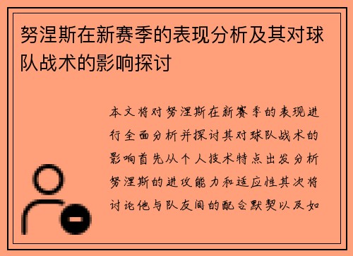 努涅斯在新赛季的表现分析及其对球队战术的影响探讨