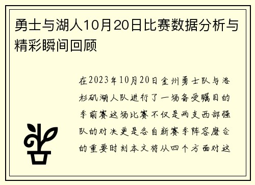 勇士与湖人10月20日比赛数据分析与精彩瞬间回顾
