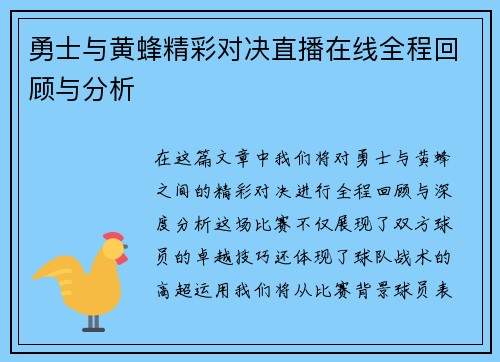 勇士与黄蜂精彩对决直播在线全程回顾与分析