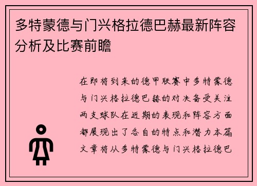 多特蒙德与门兴格拉德巴赫最新阵容分析及比赛前瞻