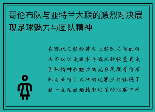 哥伦布队与亚特兰大联的激烈对决展现足球魅力与团队精神