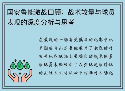 国安鲁能激战回顾：战术较量与球员表现的深度分析与思考