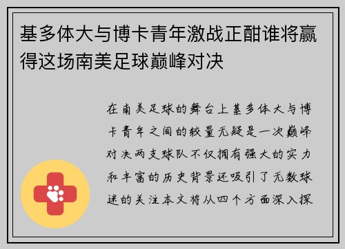 基多体大与博卡青年激战正酣谁将赢得这场南美足球巅峰对决