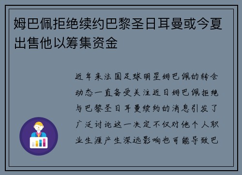 姆巴佩拒绝续约巴黎圣日耳曼或今夏出售他以筹集资金