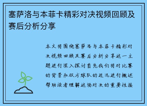 塞萨洛与本菲卡精彩对决视频回顾及赛后分析分享