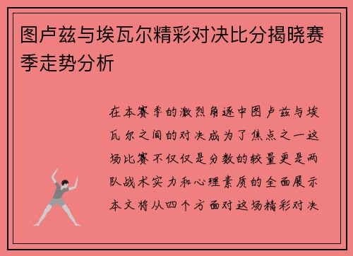 图卢兹与埃瓦尔精彩对决比分揭晓赛季走势分析