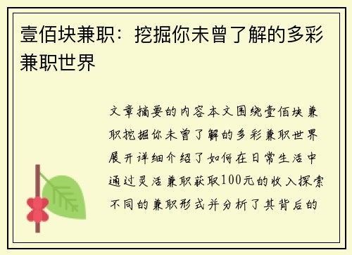 壹佰块兼职：挖掘你未曾了解的多彩兼职世界
