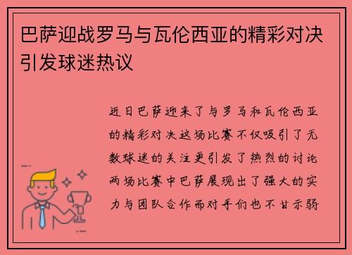巴萨迎战罗马与瓦伦西亚的精彩对决引发球迷热议