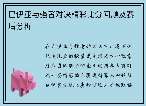 巴伊亚与强者对决精彩比分回顾及赛后分析