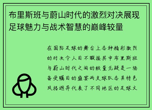 布里斯班与蔚山时代的激烈对决展现足球魅力与战术智慧的巅峰较量