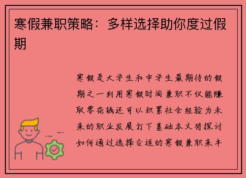 寒假兼职策略：多样选择助你度过假期