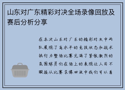 山东对广东精彩对决全场录像回放及赛后分析分享